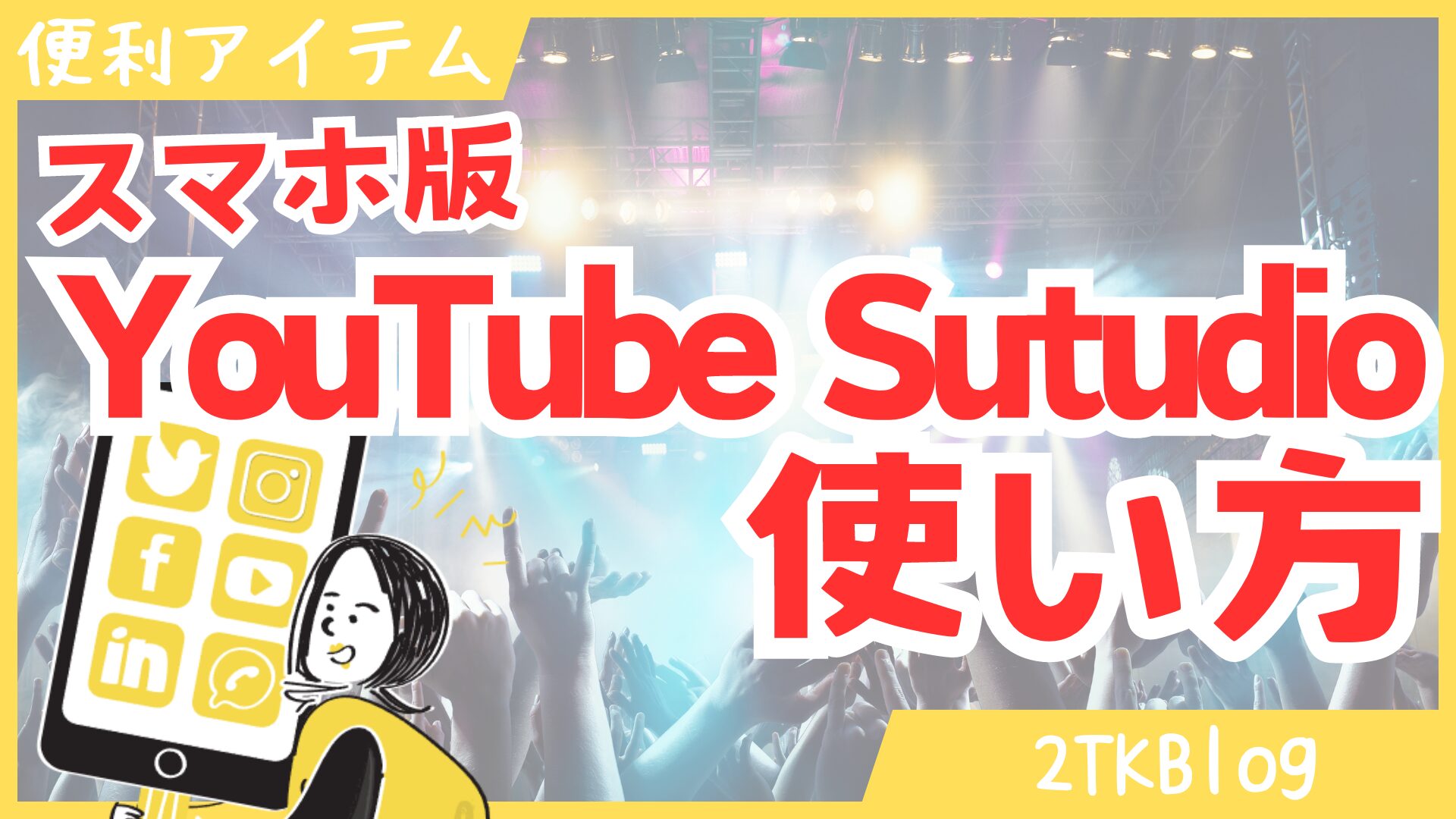 スマホ版YouTubeStudioの使い方を解説！コメント返しや動画アップロードも可能!